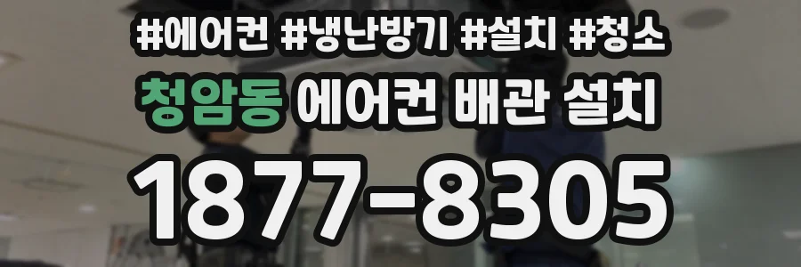 청암동 에어컨 배관 설치
