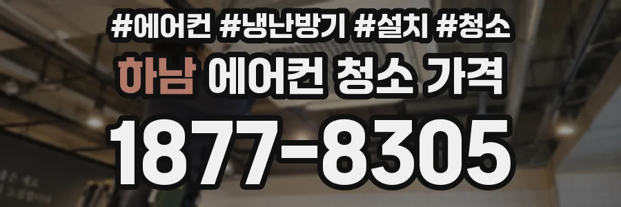 하남 에어컨 청소 가격