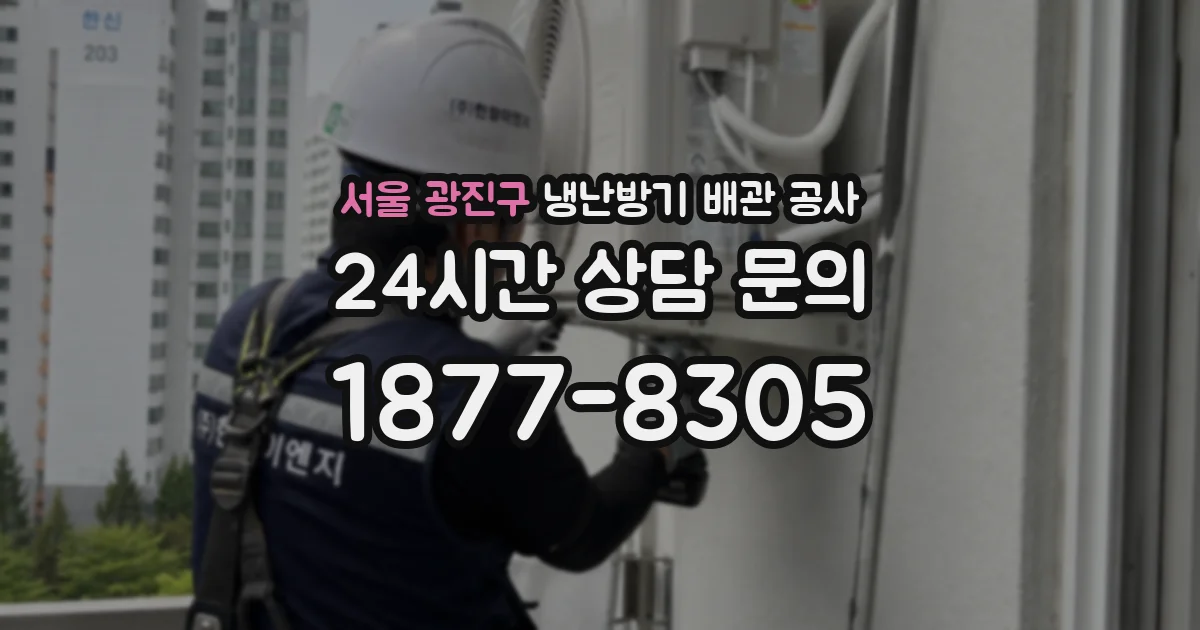 서울 광진구 냉난방기 배관 공사