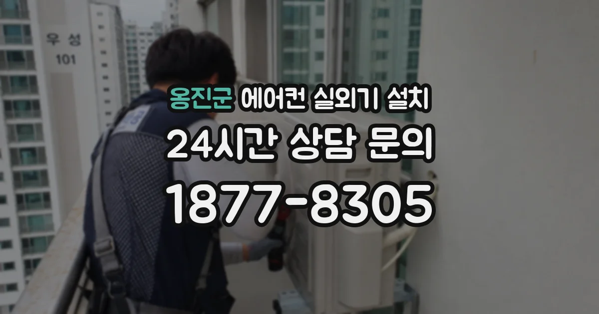 옹진군 에어컨 실외기 설치