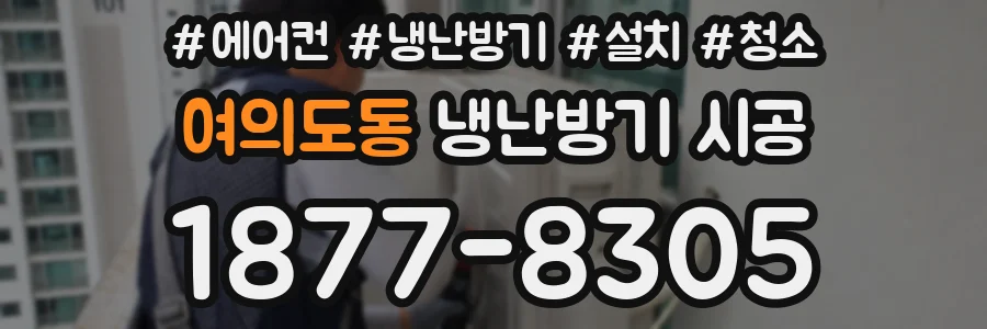 여의도동 냉난방기 시공