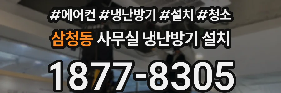삼청동 사무실 냉난방기 설치
