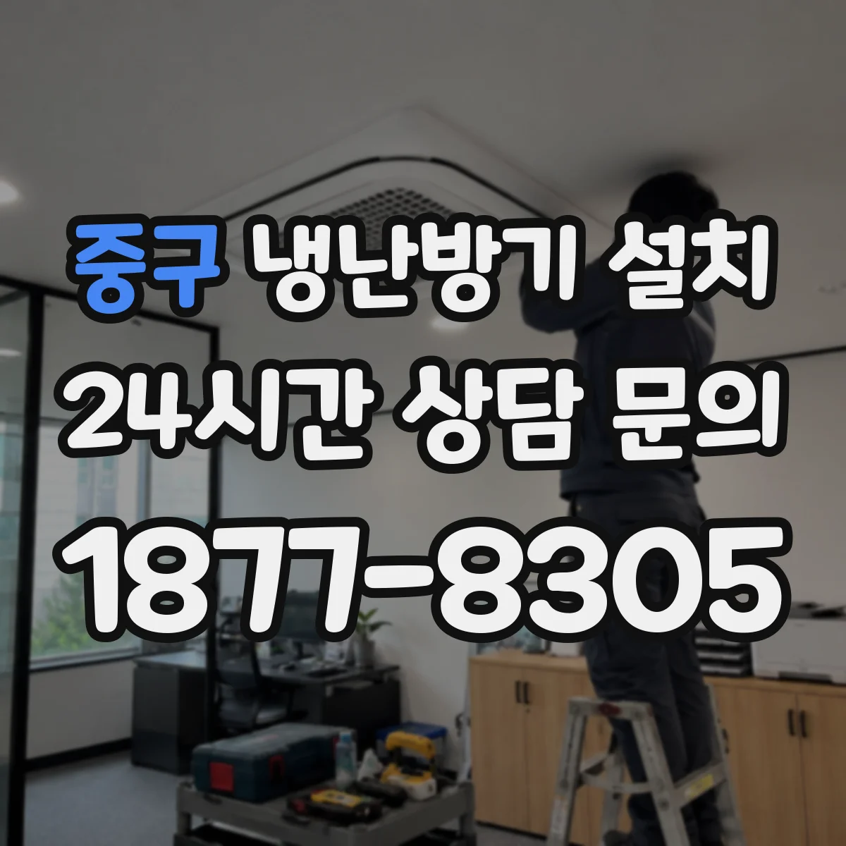 중구 냉난방기 설치