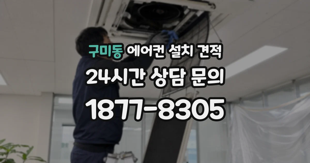 구미동 에어컨 설치 견적