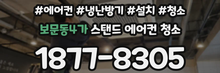 보문동4가 스탠드 에어컨 청소