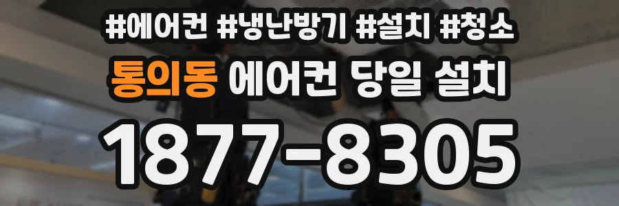 통의동 에어컨 당일 설치