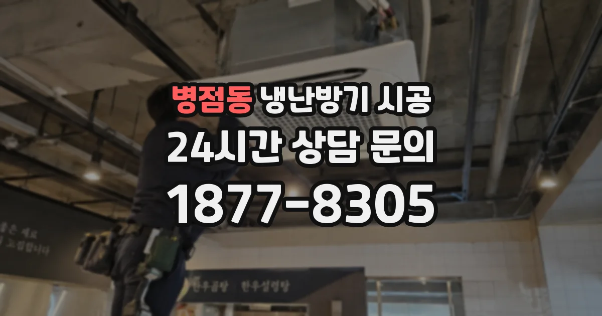 병점동 냉난방기 시공