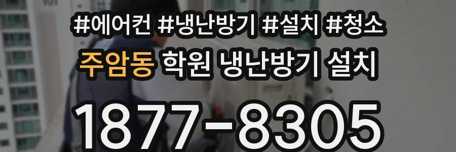 주암동 학원 냉난방기 설치