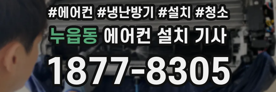 누읍동 에어컨 설치 기사