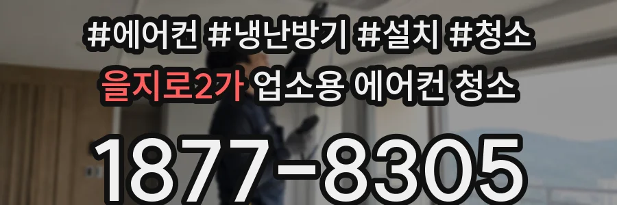 을지로2가 업소용 에어컨 청소