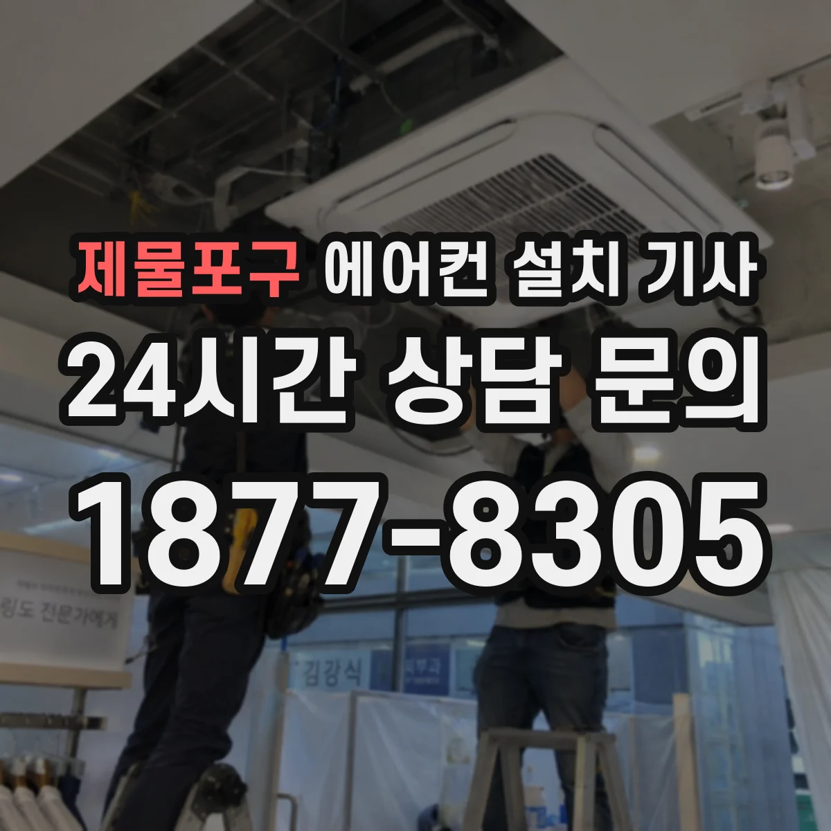 제물포구 에어컨 설치 기사