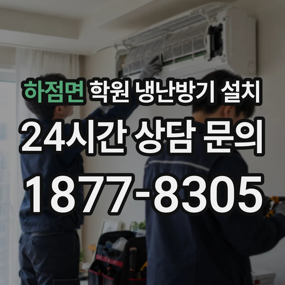 하점면 학원 냉난방기 설치