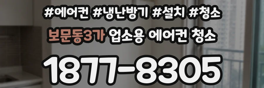 보문동3가 업소용 에어컨 청소