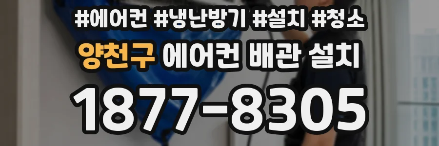 양천구 에어컨 배관 설치