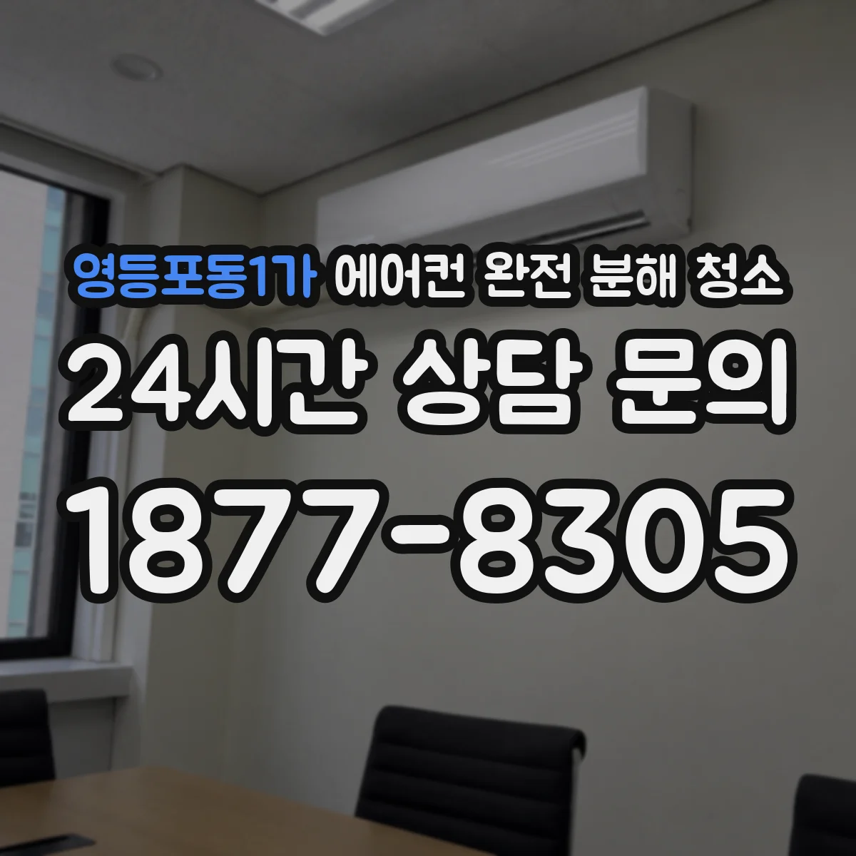 영등포동1가 에어컨 완전 분해 청소