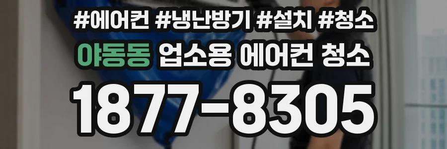 야동동 업소용 에어컨 청소