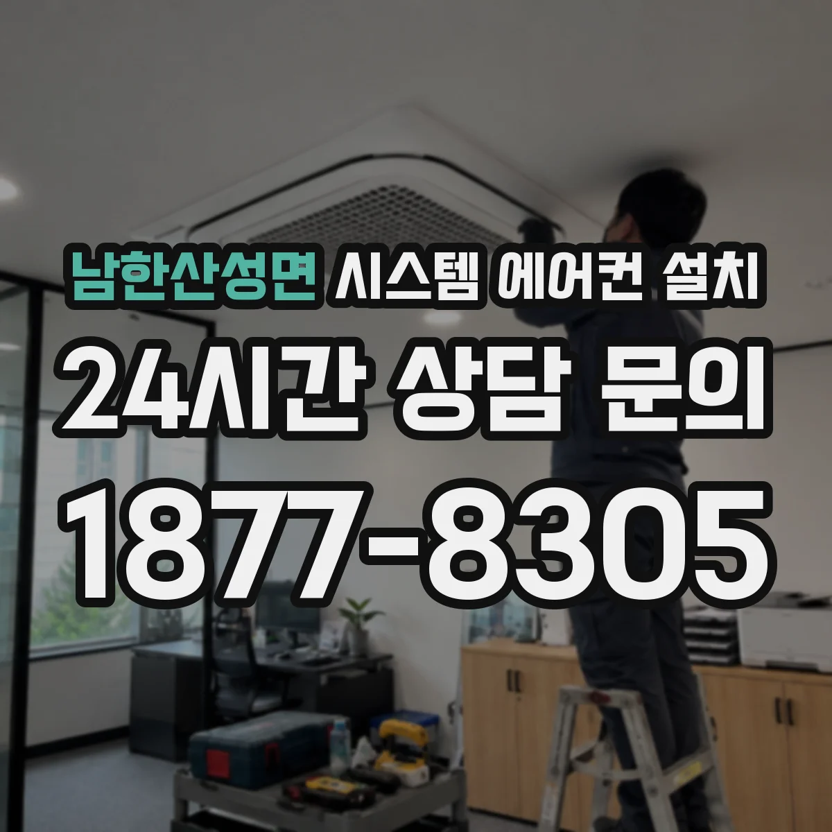 남한산성면 시스템 에어컨 설치