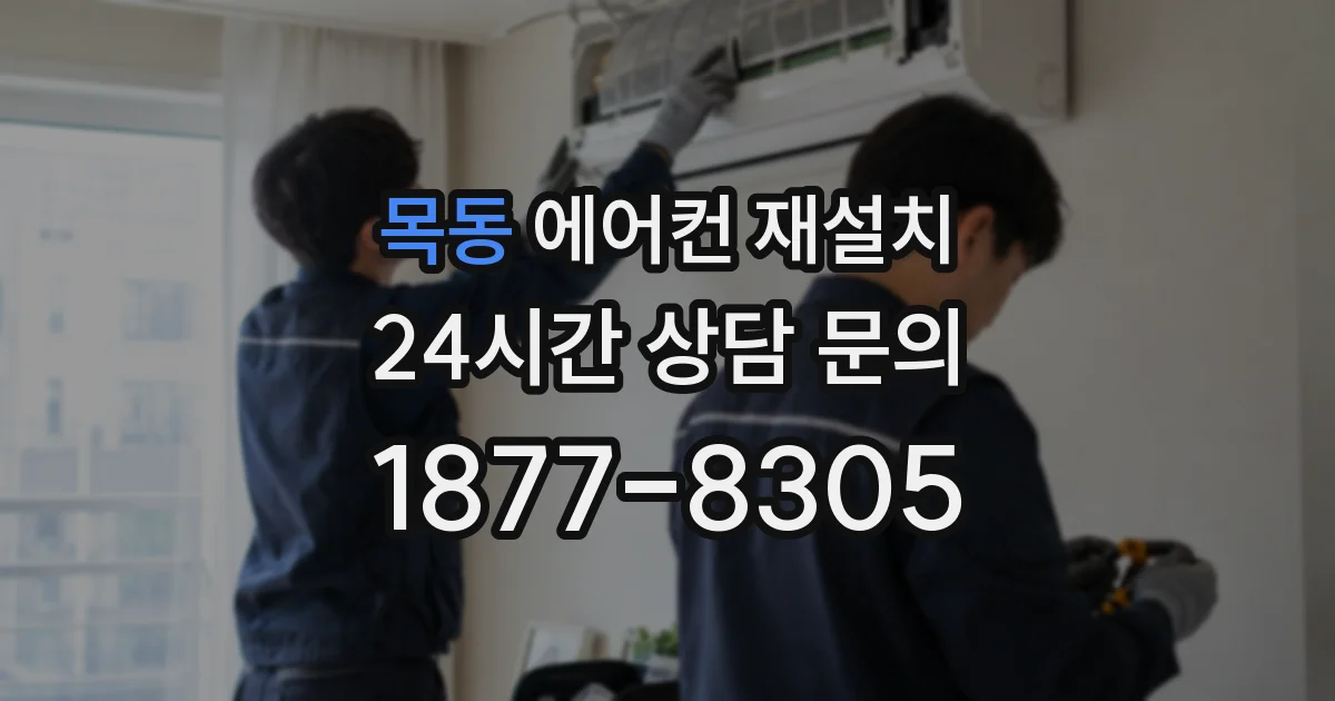 목동 에어컨 재설치
