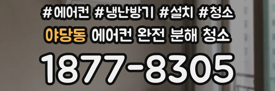 야당동 에어컨 완전 분해 청소