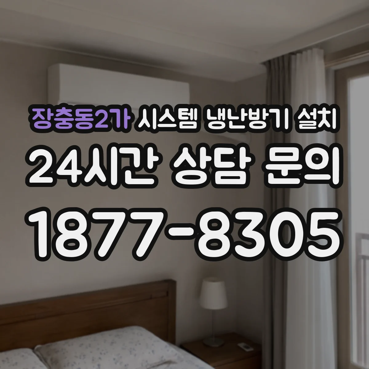 장충동2가 시스템 냉난방기 설치