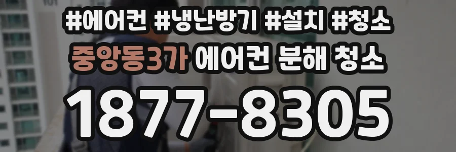 중앙동3가 에어컨 분해 청소