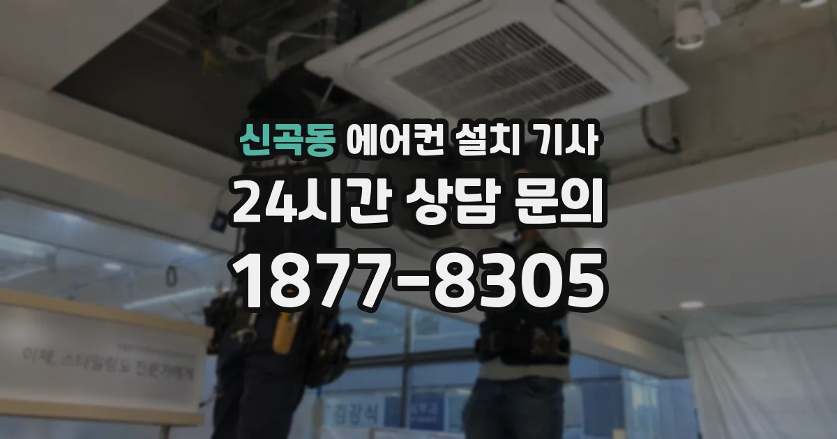 신곡동 에어컨 설치 기사