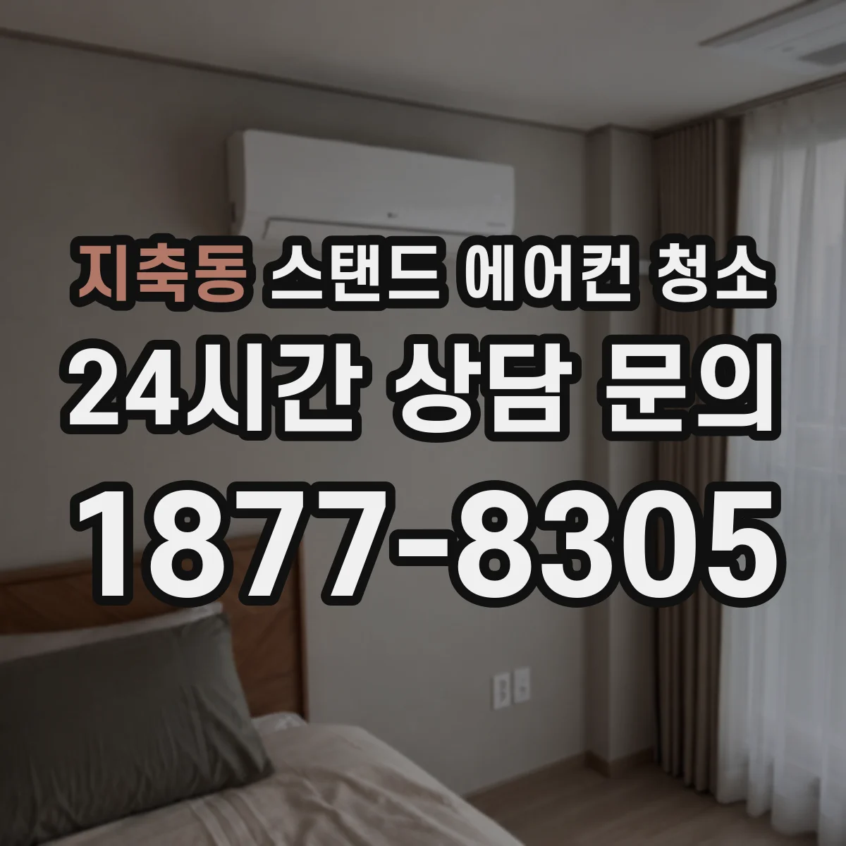 지축동 스탠드 에어컨 청소