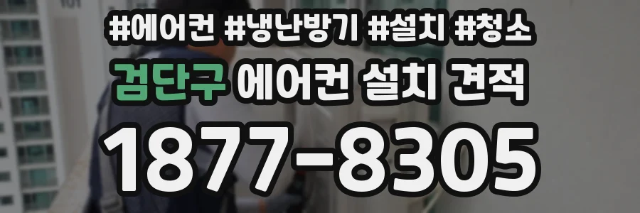 검단구 에어컨 설치 견적
