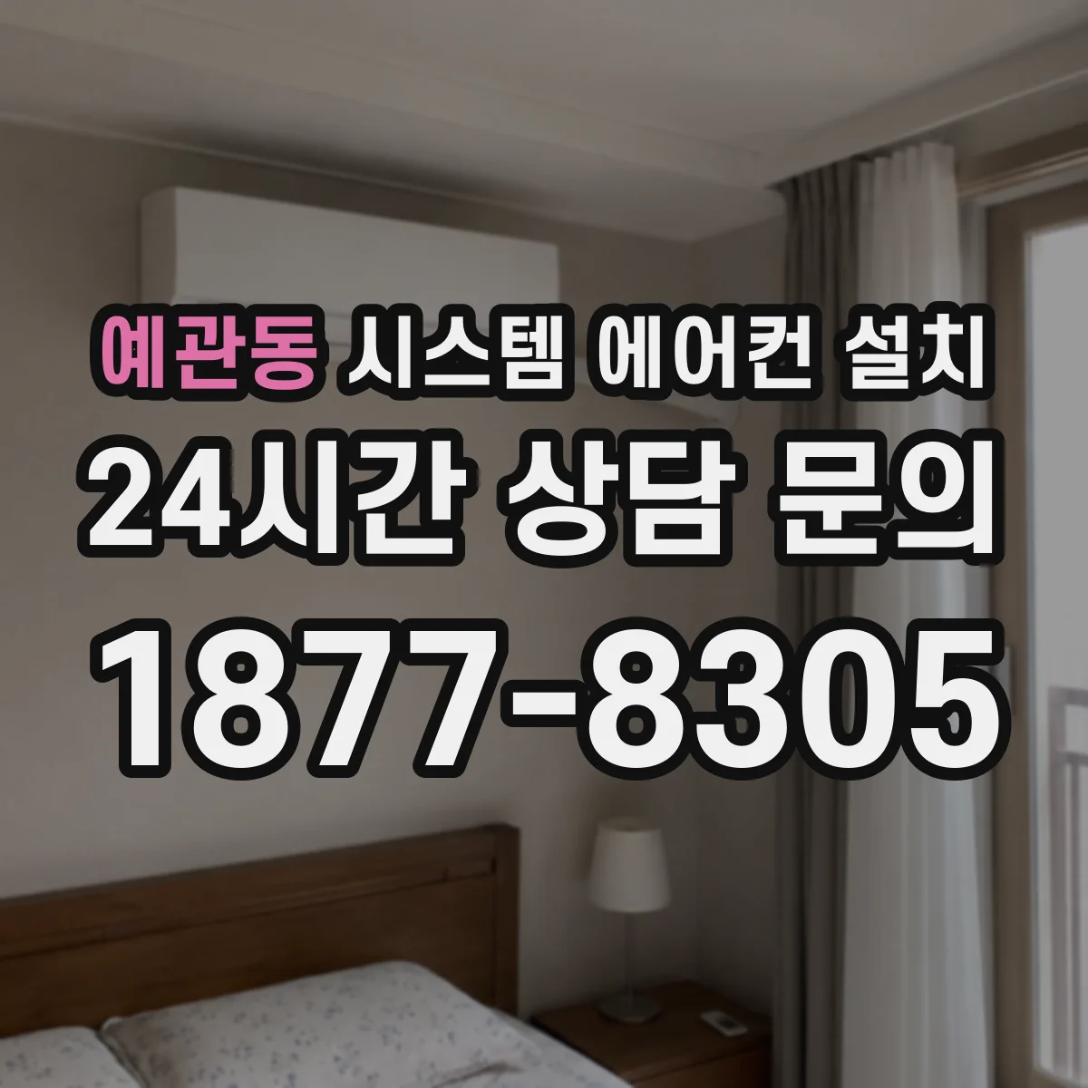 예관동 시스템 에어컨 설치