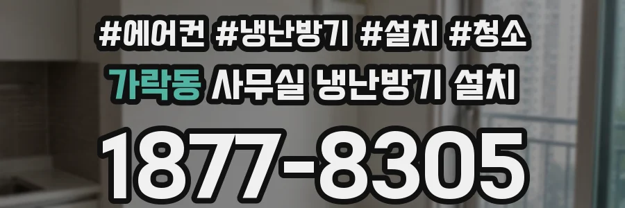 가락동 사무실 냉난방기 설치