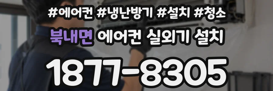 북내면 에어컨 실외기 설치