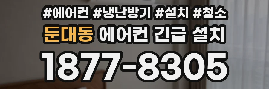 둔대동 에어컨 긴급 설치