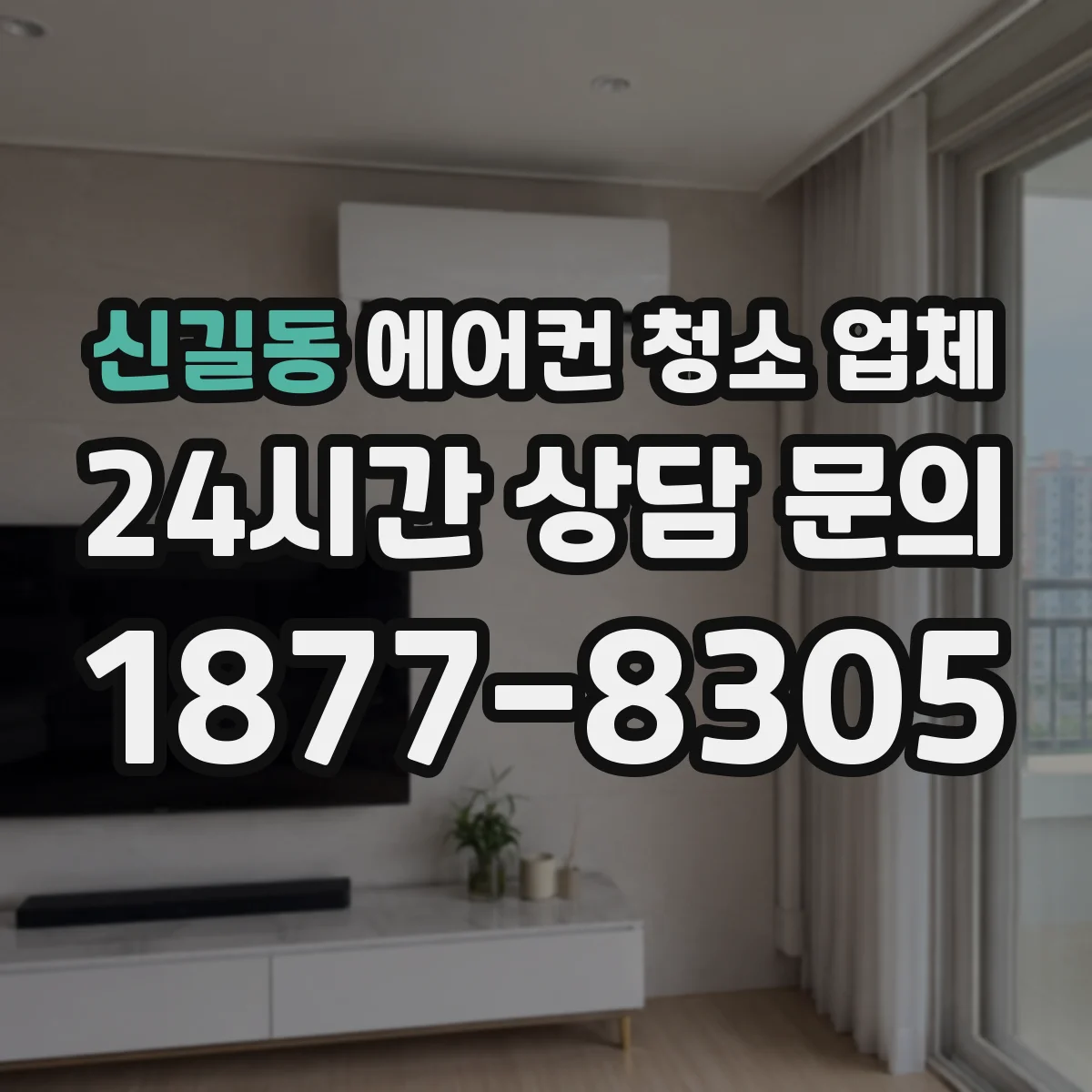 신길동 에어컨 청소 업체
