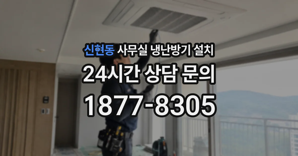 신현동 사무실 냉난방기 설치