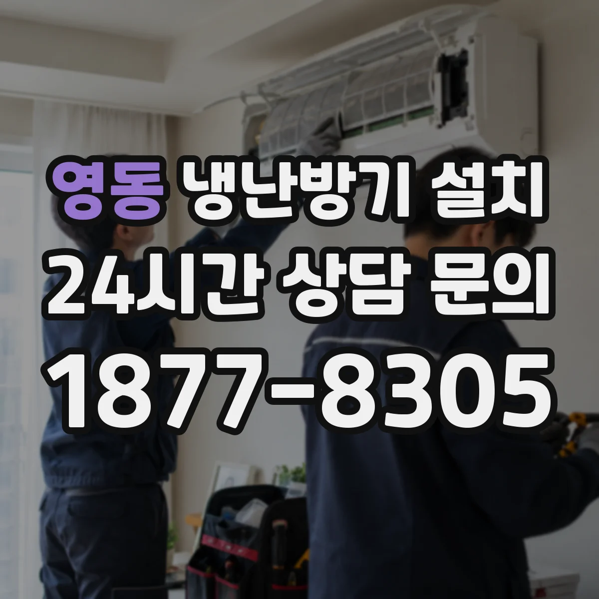 영동 냉난방기 설치