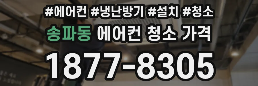 송파동 에어컨 청소 가격