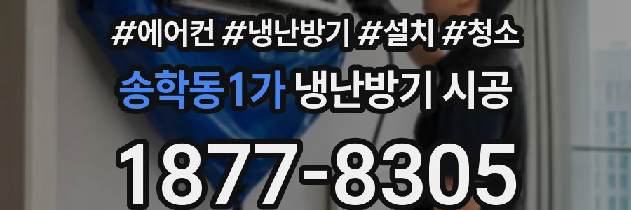 송학동1가 냉난방기 시공