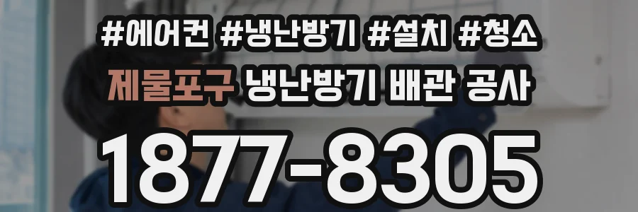 제물포구 냉난방기 배관 공사