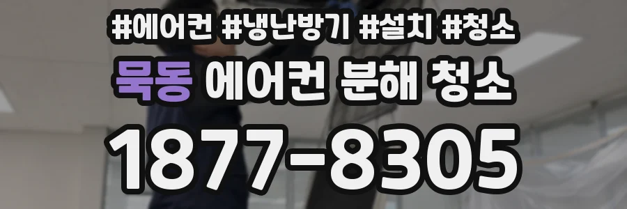 묵동 에어컨 분해 청소