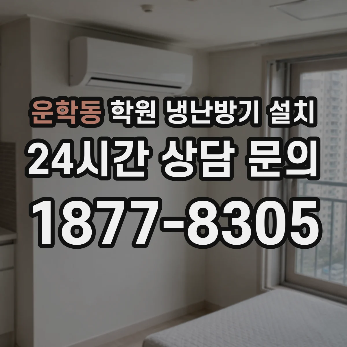 운학동 학원 냉난방기 설치