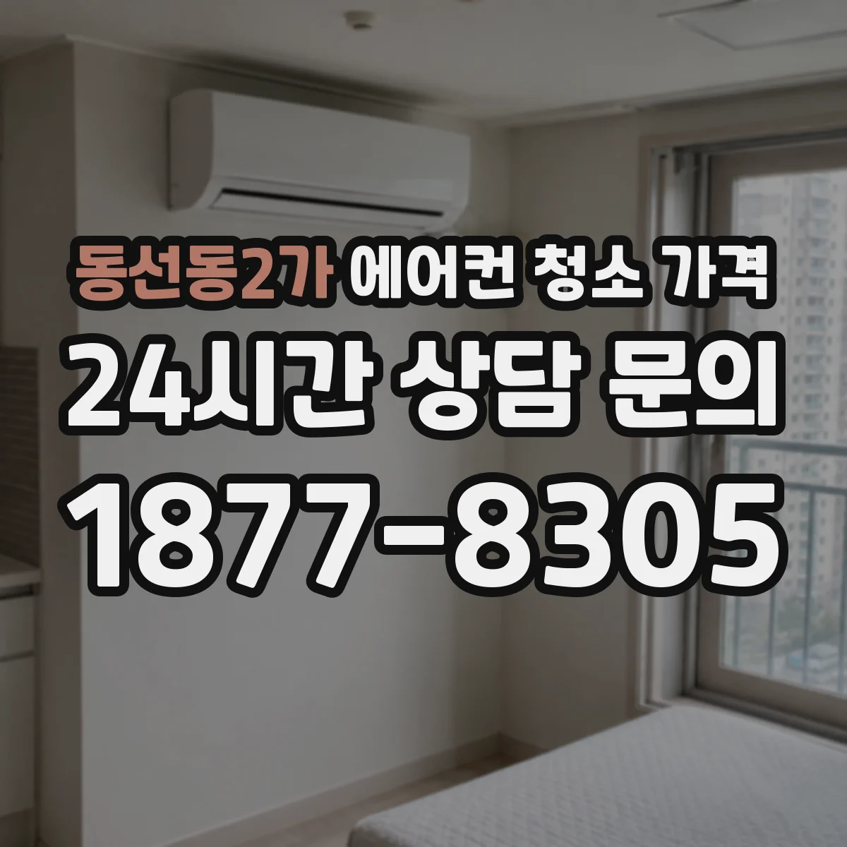 동선동2가 에어컨 청소 가격