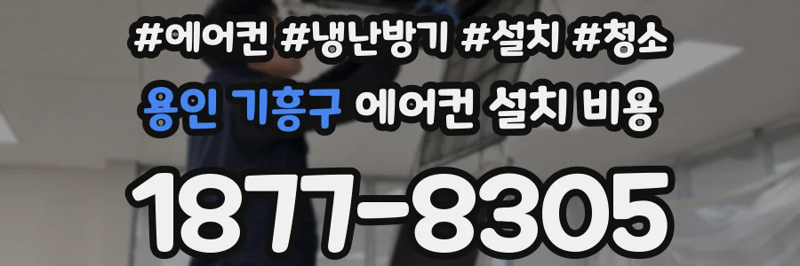 용인 기흥구 에어컨 설치 비용
