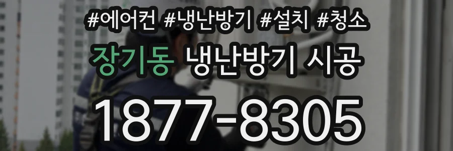 장기동 냉난방기 시공