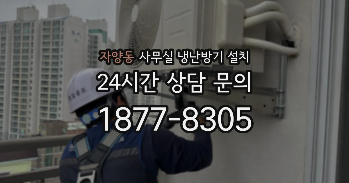 자양동 사무실 냉난방기 설치