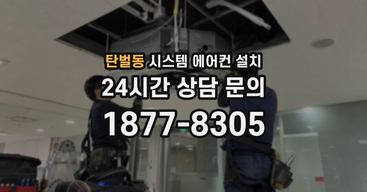 탄벌동 시스템 에어컨 설치