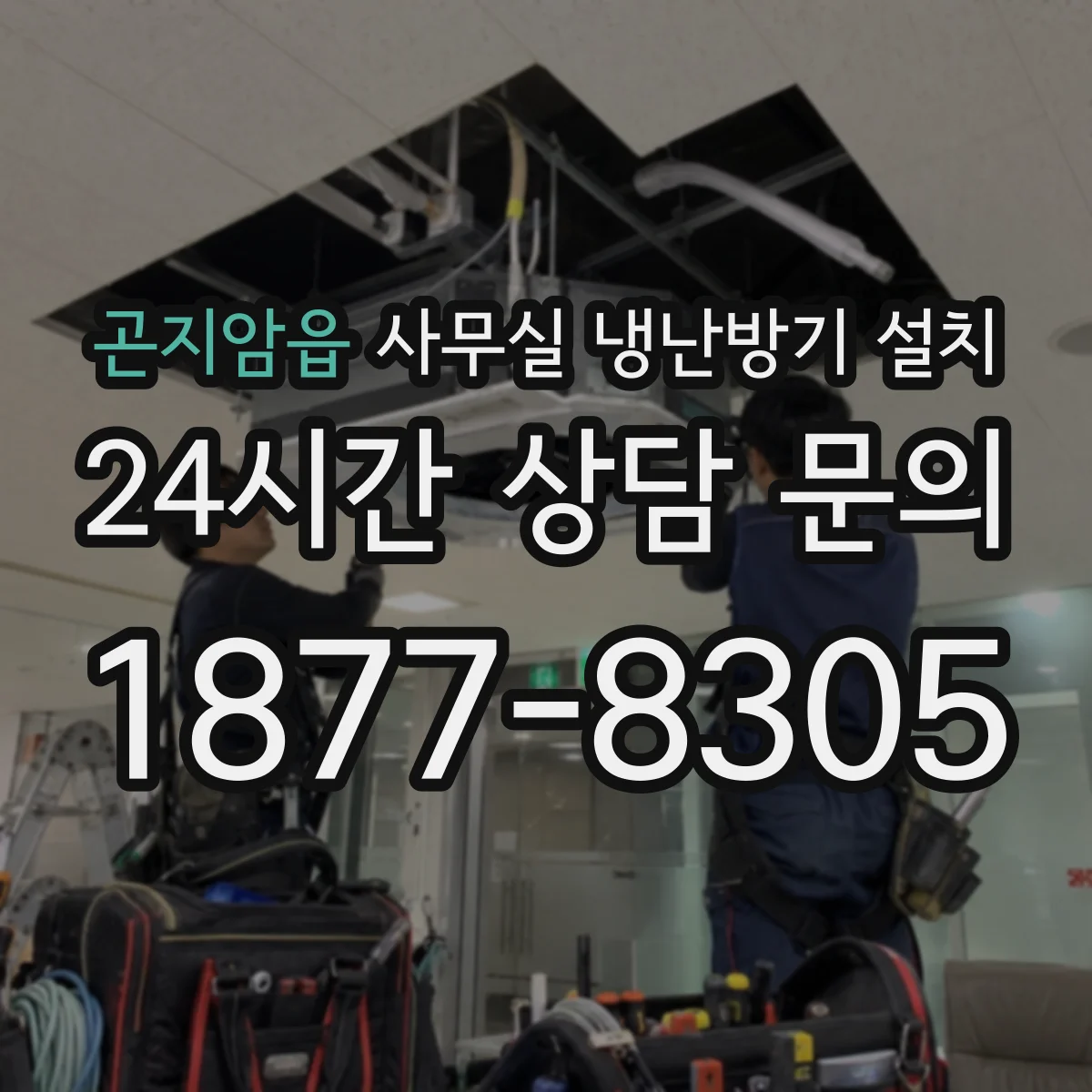 곤지암읍 사무실 냉난방기 설치