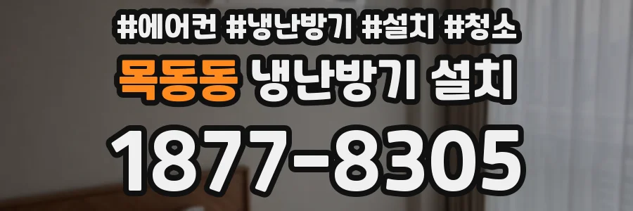 목동동 냉난방기 설치