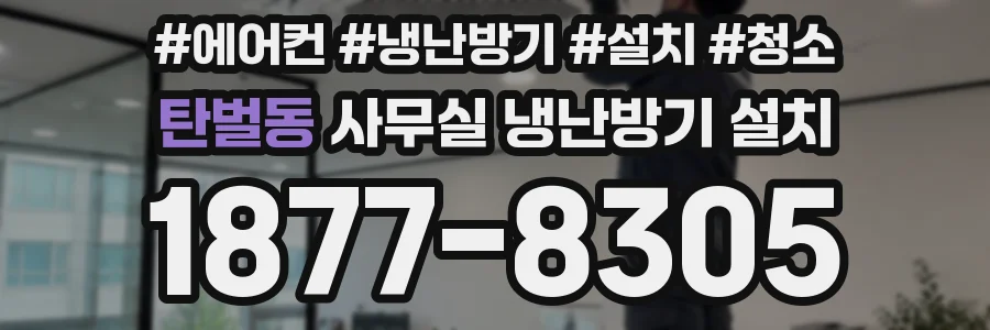 탄벌동 사무실 냉난방기 설치