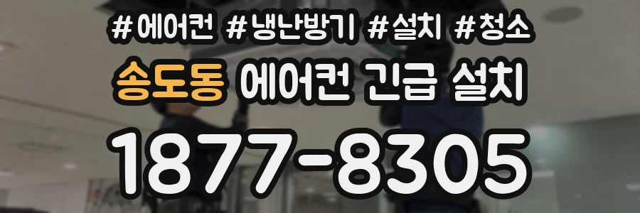 송도동 에어컨 긴급 설치