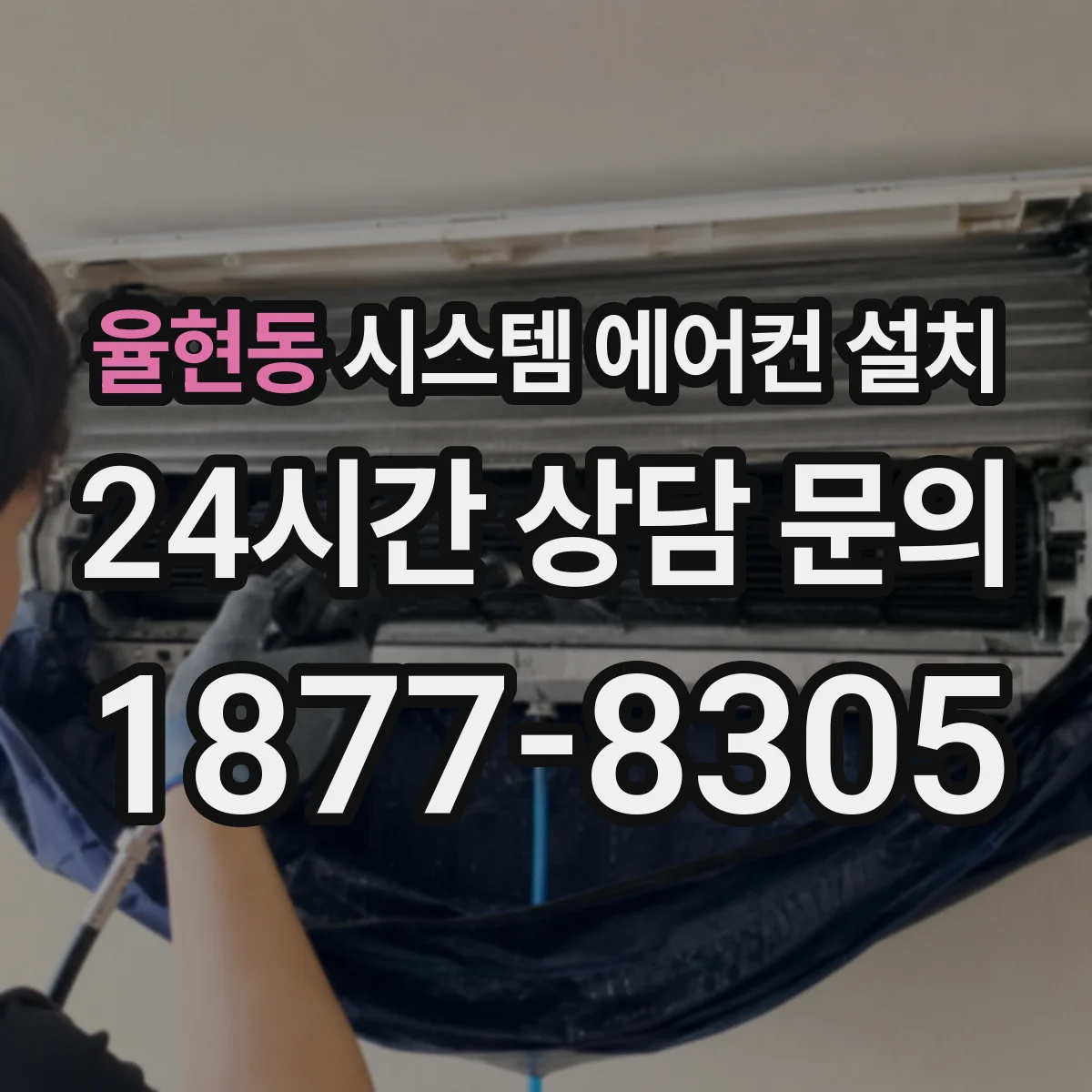 율현동 시스템 에어컨 설치